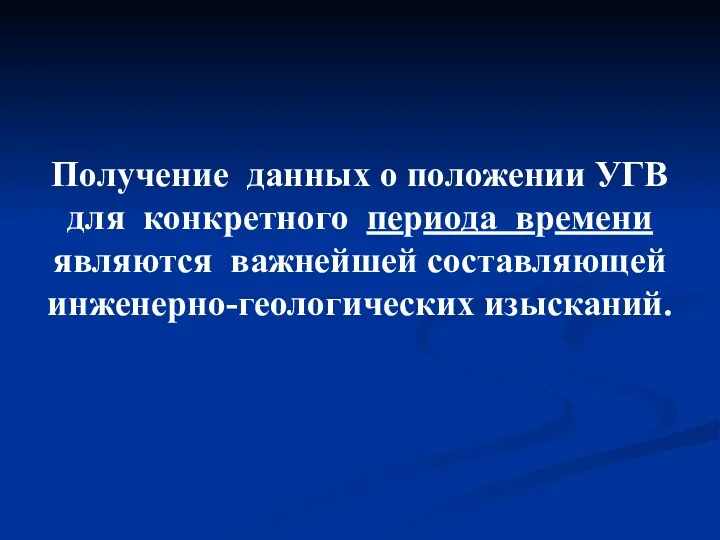 Получение данных о положении УГВ для конкретного периода времени являются важнейшей составляющей инженерно-геологических изысканий.