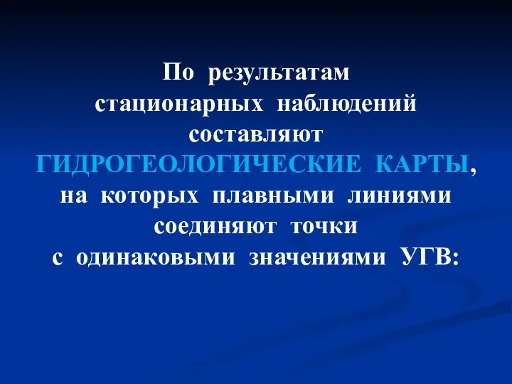 По результатам стационарных наблюдений составляют ГИДРОГЕОЛОГИЧЕСКИЕ КАРТЫ, на которых плавными линиями соединяют точки