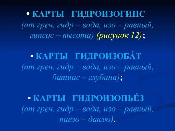 КАРТЫ ГИДРОИЗОГИПС (от греч. гидр – вода, изо – равный, гипсос – высота)