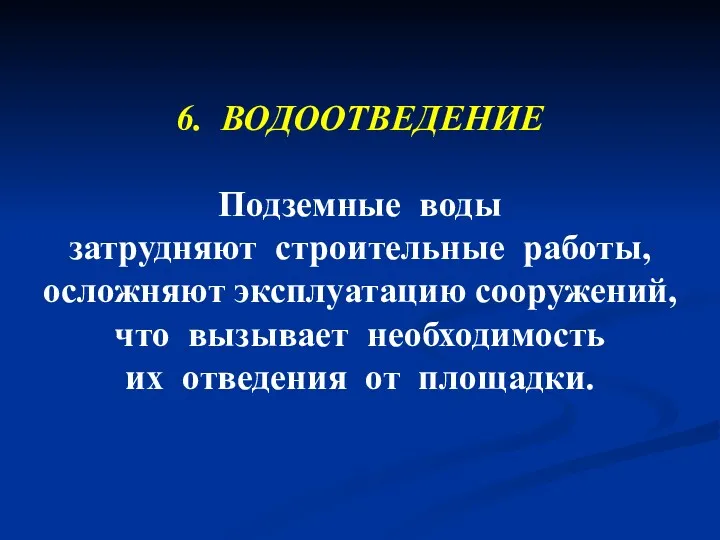 6. ВОДООТВЕДЕНИЕ Подземные воды затрудняют строительные работы, осложняют эксплуатацию сооружений, что вызывает необходимость