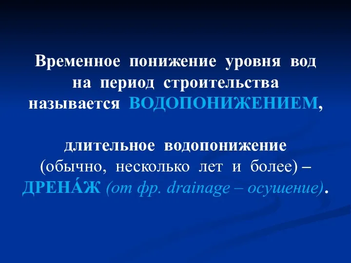 Временное понижение уровня вод на период строительства называется ВОДОПОНИЖЕНИЕМ, длительное водопонижение (обычно, несколько