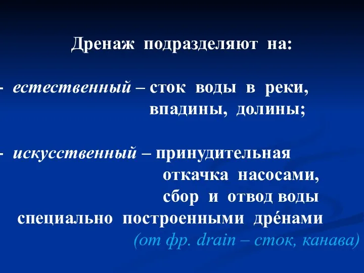 Дренаж подразделяют на: естественный – сток воды в реки, впадины, долины; искусственный –