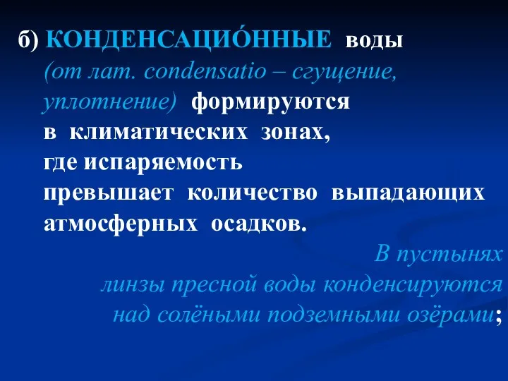 б) КОНДЕНСАЦИÓННЫЕ воды (от лат. condensatio – сгущение, уплотнение) формируются в климатических зонах,