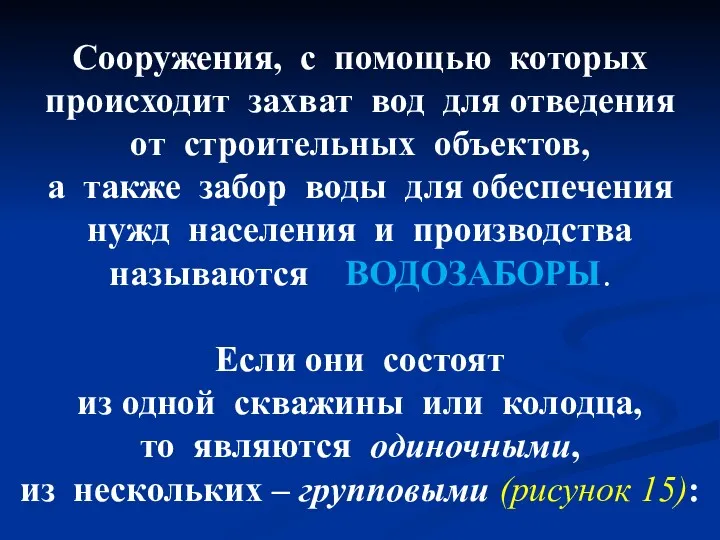 Сооружения, с помощью которых происходит захват вод для отведения от строительных объектов, а