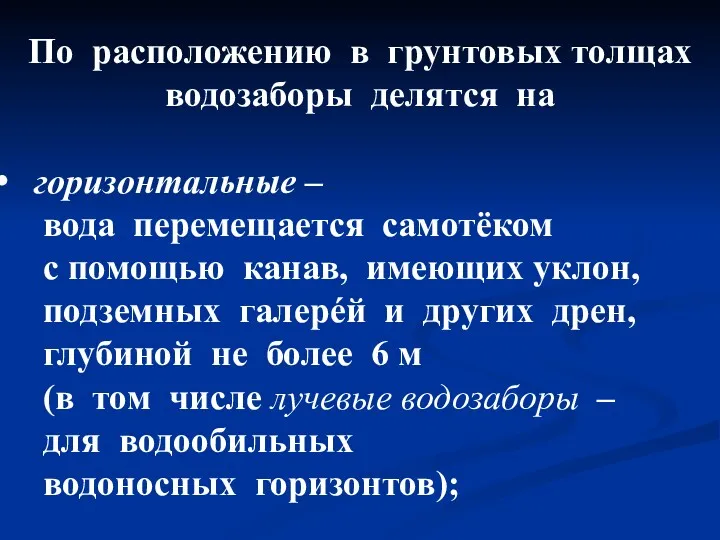 По расположению в грунтовых толщах водозаборы делятся на горизонтальные – вода перемещается самотёком