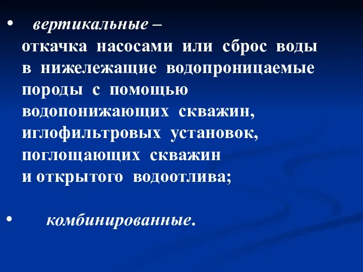 вертикальные – откачка насосами или сброс воды в нижележащие водопроницаемые породы с помощью