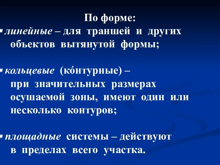 По форме: линейные – для траншей и других объектов вытянутой формы; кольцевые (кóнтурные)