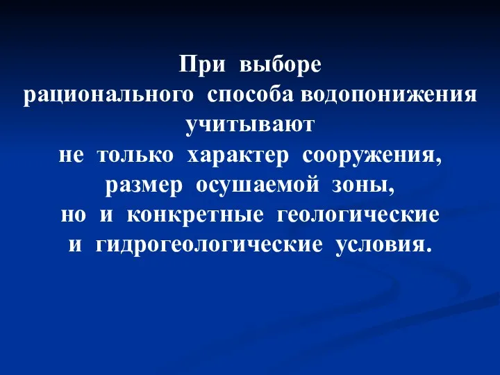 При выборе рационального способа водопонижения учитывают не только характер сооружения, размер осушаемой зоны,