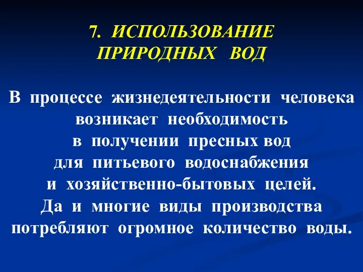 7. ИСПОЛЬЗОВАНИЕ ПРИРОДНЫХ ВОД В процессе жизнедеятельности человека возникает необходимость в получении пресных