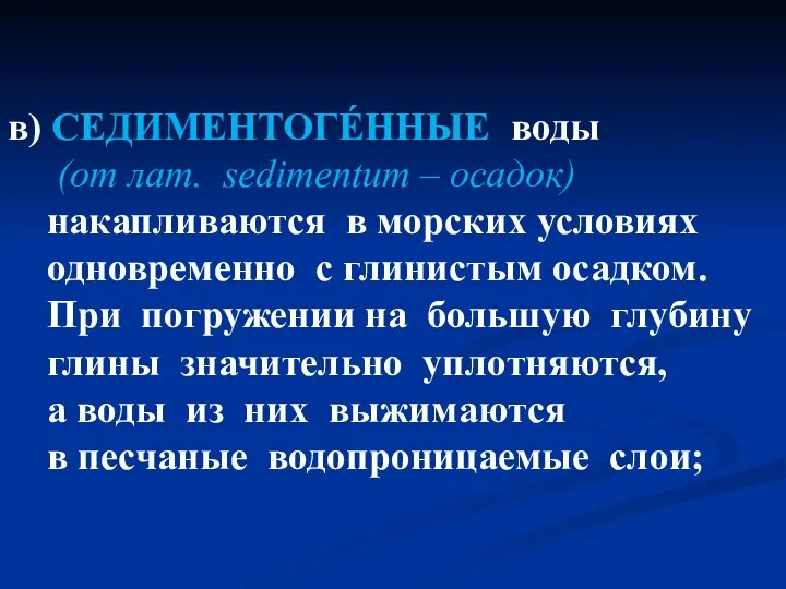 в) СЕДИМЕНТОГÉННЫЕ воды (от лат. sedimentum – осадок) накапливаются в морских условиях одновременно