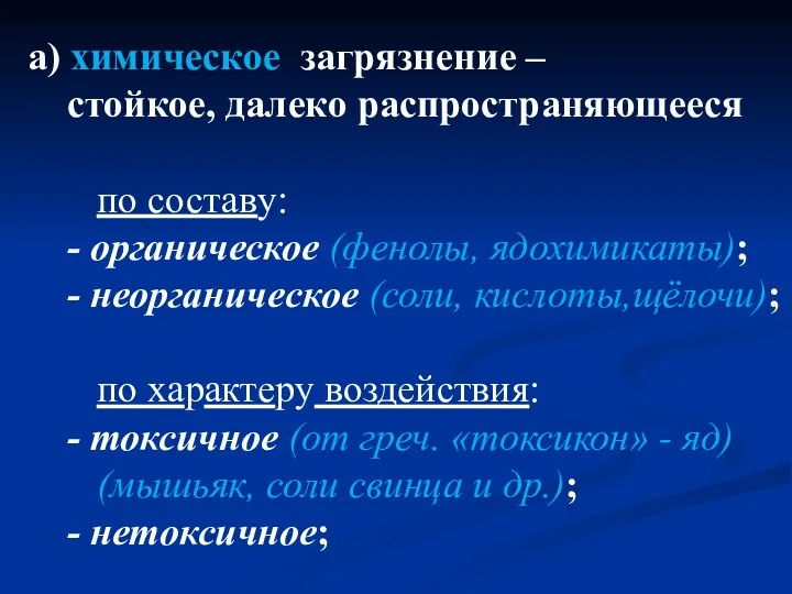 а) химическое загрязнение – стойкое, далеко распространяющееся по составу: - органическое (фенолы, ядохимикаты);