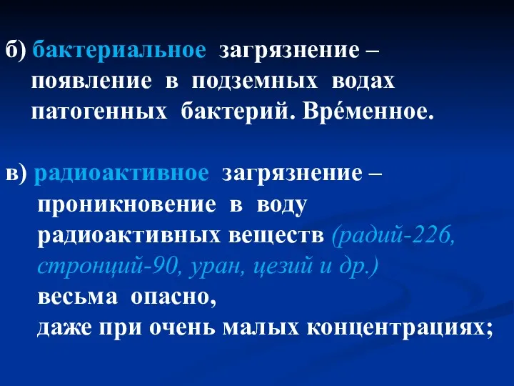 б) бактериальное загрязнение – появление в подземных водах патогенных бактерий. Врéменное. в) радиоактивное