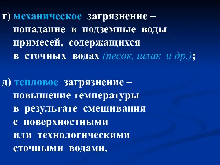 г) механическое загрязнение – попадание в подземные воды примесей, содержащихся в сточных водах