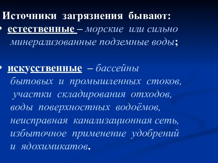 Источники загрязнения бывают: естественные – морские или сильно минерализованные подземные воды; искусственные –