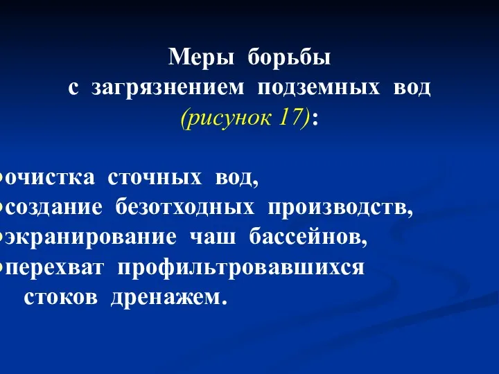 Меры борьбы с загрязнением подземных вод (рисунок 17): очистка сточных вод, создание безотходных