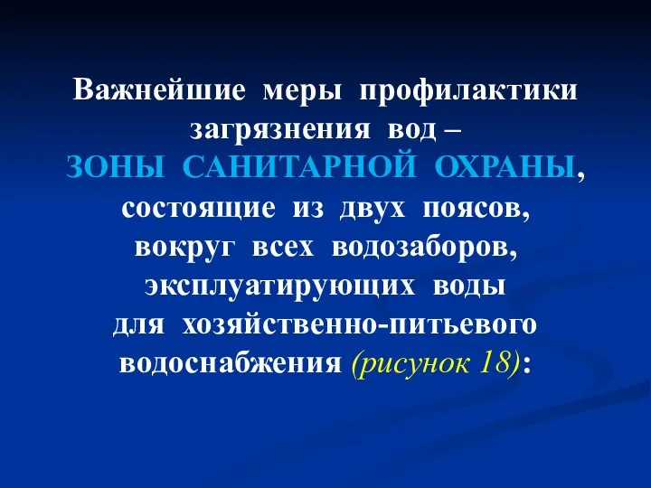 Важнейшие меры профилактики загрязнения вод – ЗОНЫ САНИТАРНОЙ ОХРАНЫ, состоящие из двух поясов,