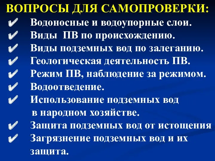 ВОПРОСЫ ДЛЯ САМОПРОВЕРКИ: Водоносные и водоупорные слои. Виды ПВ по происхождению. Виды подземных