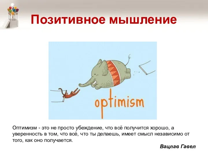 Позитивное мышление Оптимизм - это не просто убеждение, что всё
