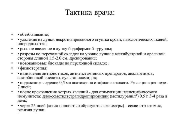 Тактика врача: • обезболивание; • удаление из лунки некротизированного сгустка