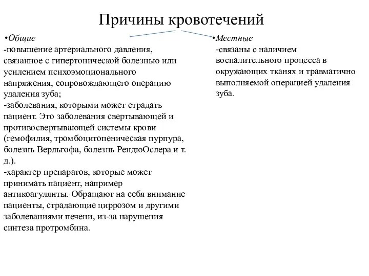 Причины кровотечений Общие -повышение артериального давления, связанное с гипертонической болезнью