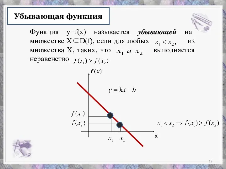 Убывающая функция Функция y=f(x) называется убывающей на множестве Х⊂D(f), если