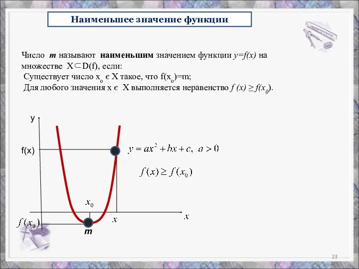 Наименьшее значение функции f(x) y Число m называют наименьшим значением