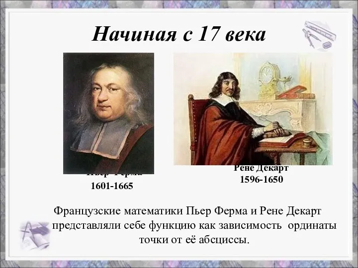 Начиная с 17 века Французские математики Пьер Ферма и Рене