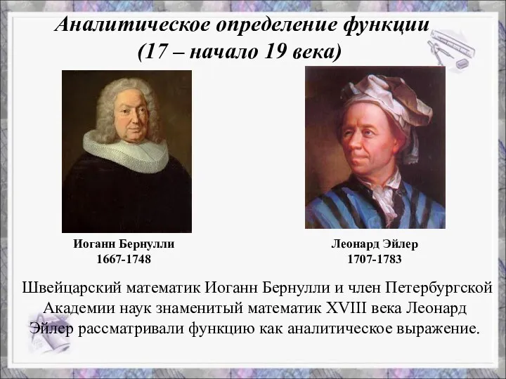Швейцарский математик Иоганн Бернулли и член Петербургской Академии наук знаменитый