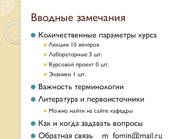 Вводные замечания Количественные параметры курса Лекции 10 вечеров Лабораторные 3