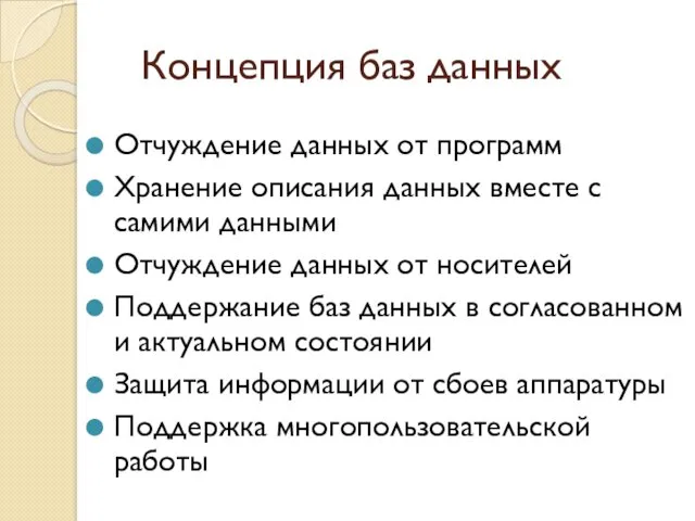 Концепция баз данных Отчуждение данных от программ Хранение описания данных