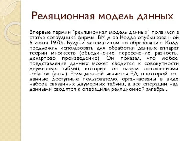 Реляционная модель данных Впервые термин "реляционная модель данных" появился в