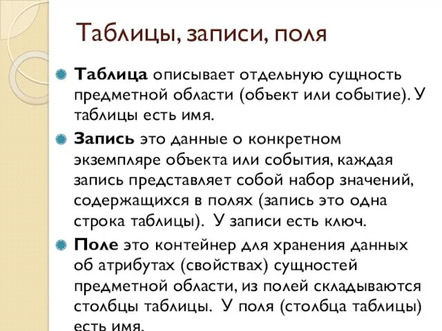 Таблицы, записи, поля Таблица описывает отдельную сущность предметной области (объект