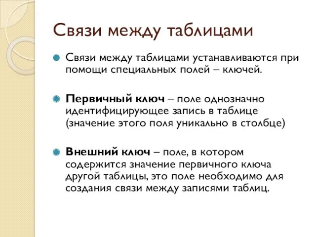 Связи между таблицами Связи между таблицами устанавливаются при помощи специальных