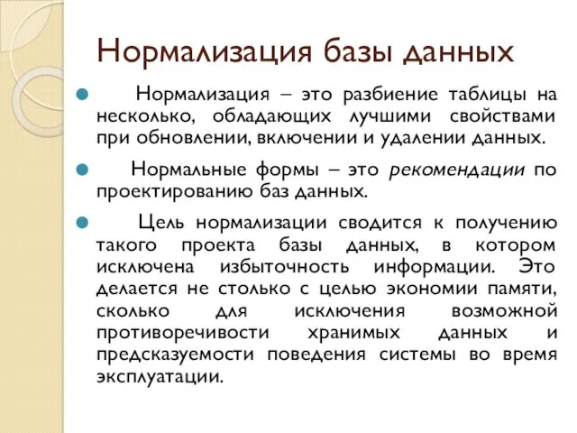 Нормализация базы данных Нормализация – это разбиение таблицы на несколько,