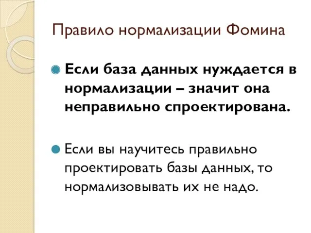 Правило нормализации Фомина Если база данных нуждается в нормализации –