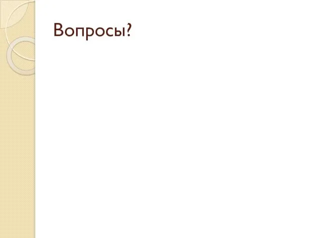 Вопросы?