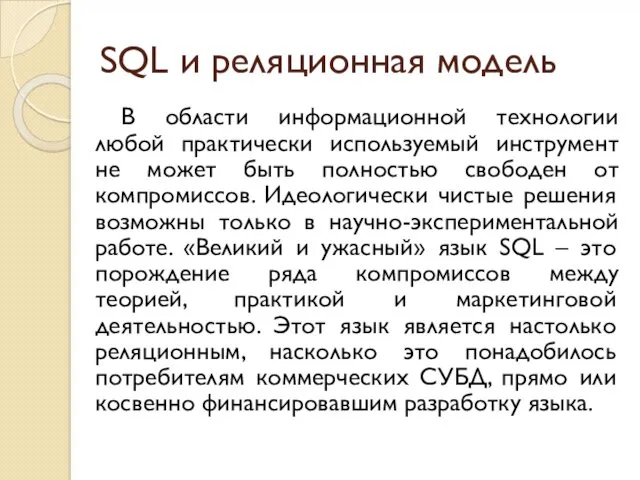 SQL и реляционная модель В области информационной технологии любой практически