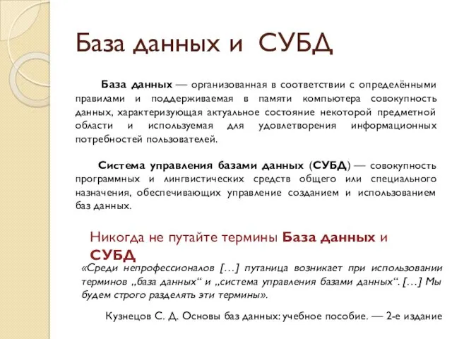 База данных и СУБД Система управления базами данных (СУБД) —