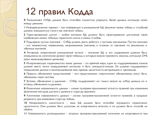 12 правил Кодда 0 Реляционная СУБД должна быть способна полностью