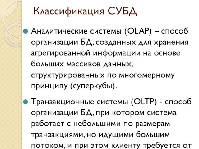 Аналитические системы (OLAP) – способ организации БД, созданных для хранения