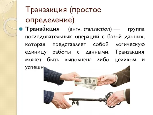 Транзакция (простое определение) Транза́кция (англ. transaction) — группа последовательных операций