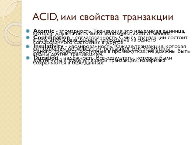 ACID, или свойства транзакции Atomic - атомарность. Транзакция это неделимая