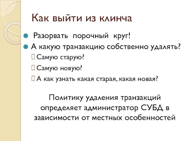 Как выйти из клинча Разорвать порочный круг! А какую транзакцию