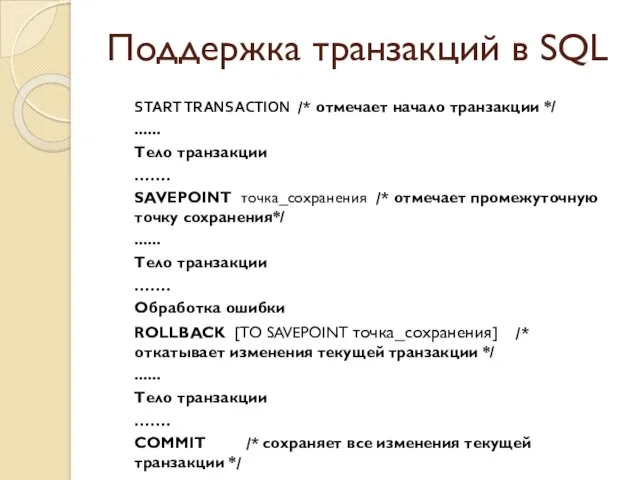 Поддержка транзакций в SQL START TRANSACTION /* отмечает начало транзакции