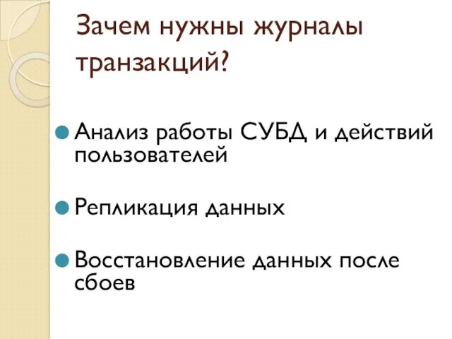 Зачем нужны журналы транзакций? Анализ работы СУБД и действий пользователей Репликация данных Восстановление данных после сбоев