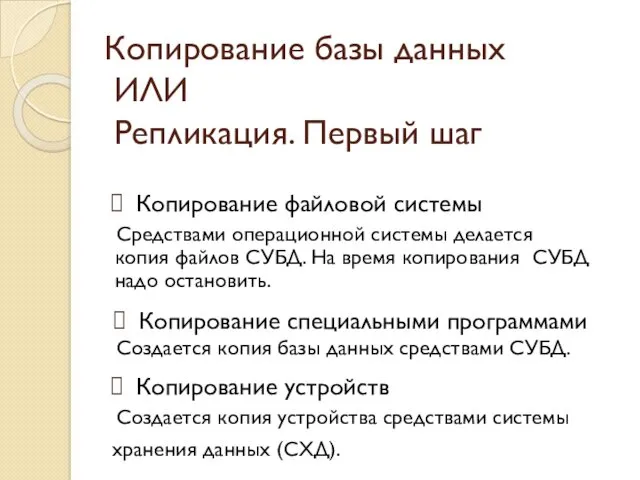 Копирование файловой системы Средствами операционной системы делается копия файлов СУБД.