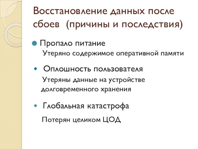 Восстановление данных после сбоев (причины и последствия) Утеряно содержимое оперативной