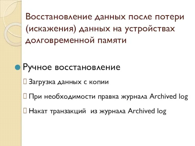 Ручное восстановление Загрузка данных с копии При необходимости правка журнала