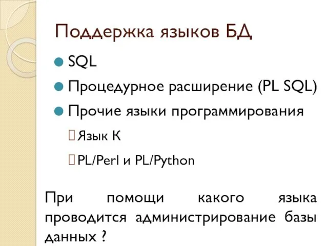Поддержка языков БД SQL Процедурное расширение (PL SQL) Прочие языки
