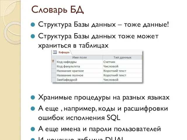 Словарь БД Структура Базы данных – тоже данные! Структура Базы